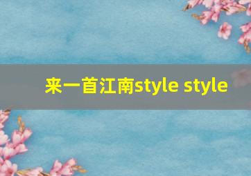 来一首江南style style